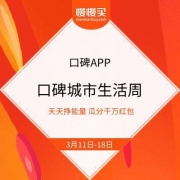 口碑APP城市生活周 天天挣能量 瓜分千万红包