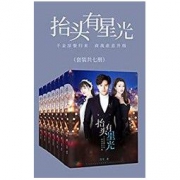 抬头有星光（套装共七册）