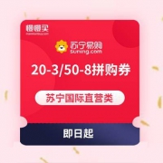 苏宁国际直营 拼购券20-3元 （16点可抢50-8元拼购券）