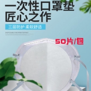 帕图斯 一次性口罩垫片 50片 含熔喷非织造布
