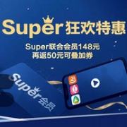 苏宁腾讯双会员3折到手，苏宁易购 Super会员日狂欢特惠