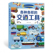 《各种各样的交通工具》 （立体翻翻书） 低至24.76元