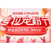 27日0点、促销活动：考拉海购 考拉宠粉节