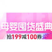 13日0点、促销活动： 苏宁易购 母婴超级囤货盛典