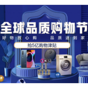 促销活动：京东 全球品质购物节 主会场