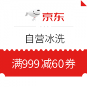 京东 自营冰洗 满999减60元优惠券