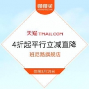 班尼路旗舰店 春季火拼周 4折起平行立减直降