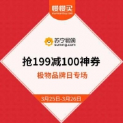 苏宁极物 品牌日 抢199减100神券