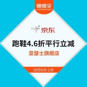 【手慢断码系列】亚瑟士京东旗舰店 4.6折平行立减 18日0点开启