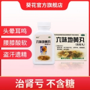 葵花 六味地黄丸 浓缩丸 4盒800丸 滋阴补肾