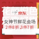 促销活动： 京东 花颜悦色 乐享好物