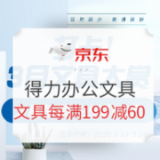 京东 得力办公文具促销 专场活动