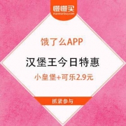 饿了么 汉堡王特惠 小皇堡加可乐2.9元