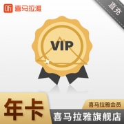 喜马拉雅FM VIP年费会员 1年