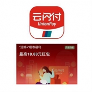 银联云闪付 活期＋ 支付拿红包