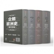 26日16点： 《新思文库·企鹅欧洲史：竞逐权力+追逐荣耀+基督教欧洲的巨变+地狱之行》（套装共4册）