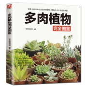 《多肉植物完全图鉴》 14.8元包邮（需用券）