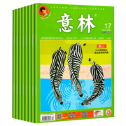 《意林》2018/2017年1-23/24期 随机6本 9.9元包邮（需用券）