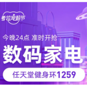 27日0点、促销活动： 考拉海购 宠粉节 数码家电专场