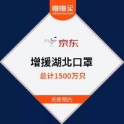 【驰援湖北】京东商城 1500万只口罩 无需预约可直接购买