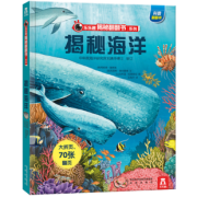 《乐乐趣翻翻书：揭秘海洋》3D立体书 18.4元包邮（需用券）