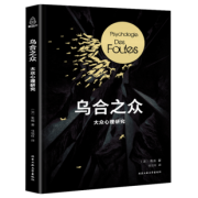 《乌合之众 大众心理研究》 勒庞  券后6.9元