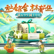 新春喝新茶，京东 春茶节 云上春茶会 茶叶茗品品类促销