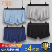 补券，AAA级抗菌、U囊透气、50S高支棉：4条 宜而爽 男士纯棉抑菌平角内裤