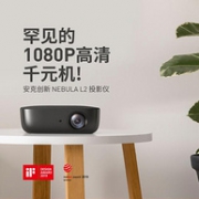 首降、罕见大牌百元1080p：Anker 安克创新 NEBULA L2 1080P投影仪