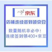 移动专享：京东 店铺连续签到领京豆