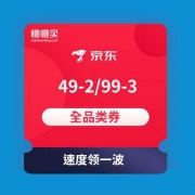 京东商城 99-3全品类白条券 + 49-2全品类支付券