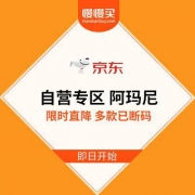 促销活动：奢品优选京东自营专区 阿玛尼 限时直降