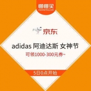 5日0点： 京东 adidas 阿迪达斯 女神节