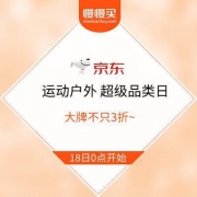 18日0点：运动户外 超级品类日 大牌好价清单汇总