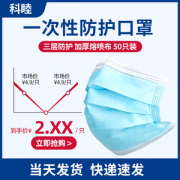 科睦 一次性防护口罩 50只