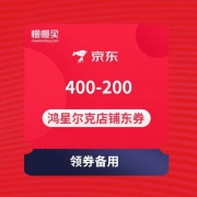 领券防神：400-200店铺东券 鸿星尔克京东旗舰店