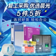 京东 晨光文具 办公用品复工采购专场促销
