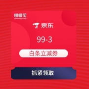速度领取：99-3全品类白条券 + 49-2全品类京东支付券 京东金融