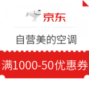京东 自营美的空调 满1000减50元优惠券