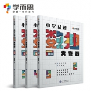 【学而思官方旗舰店】 小学益智 数独大作战  儿童九宫格 填字游戏 （初级+中级+高级）+视频