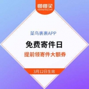 菜鸟裹裹APP 提前领大额寄件券 3月12日生效