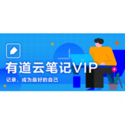 京东PLUS会员、优惠券码： 有道云笔记VIP月卡会员