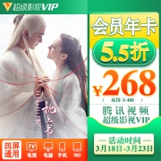 全终端通用：腾讯视频 超级影视VIP会员 年卡 12个月
