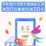 中国银行 话费充值立减