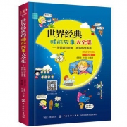 天猫 《世界经典睡前故事书大全》 7.8元包邮（需用券）
