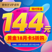 手机/平板/电脑使用 不支持TV端：爱奇艺 黄金vip会员 18个月