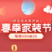 促销活动：京东 春季家装节 多款好价