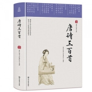 唐诗三百首