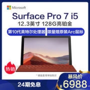 微软 Surface Pro 7 12.3英寸二合一平板电脑笔记本（i5-1035G4、8GB、128GB、亮铂金）