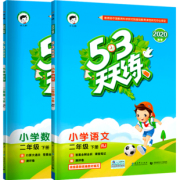 《53天天练 二年级下册 语文+数学》人教版 二本套装  券后38.8元